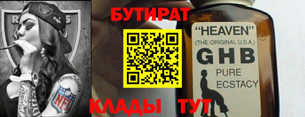БУТИРАТ Butirat Кисловодск