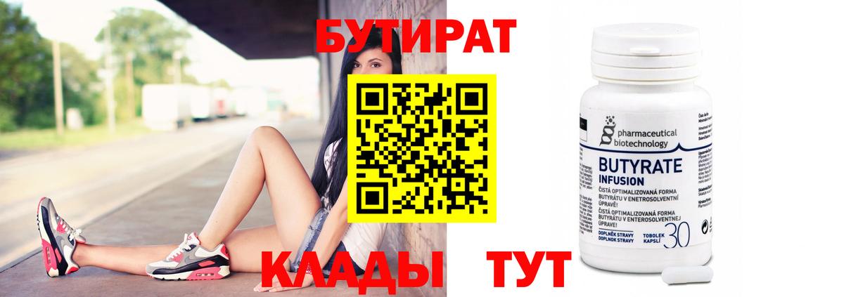 Бутират 1.4BDO  Вход с VPN  Кисловодск 