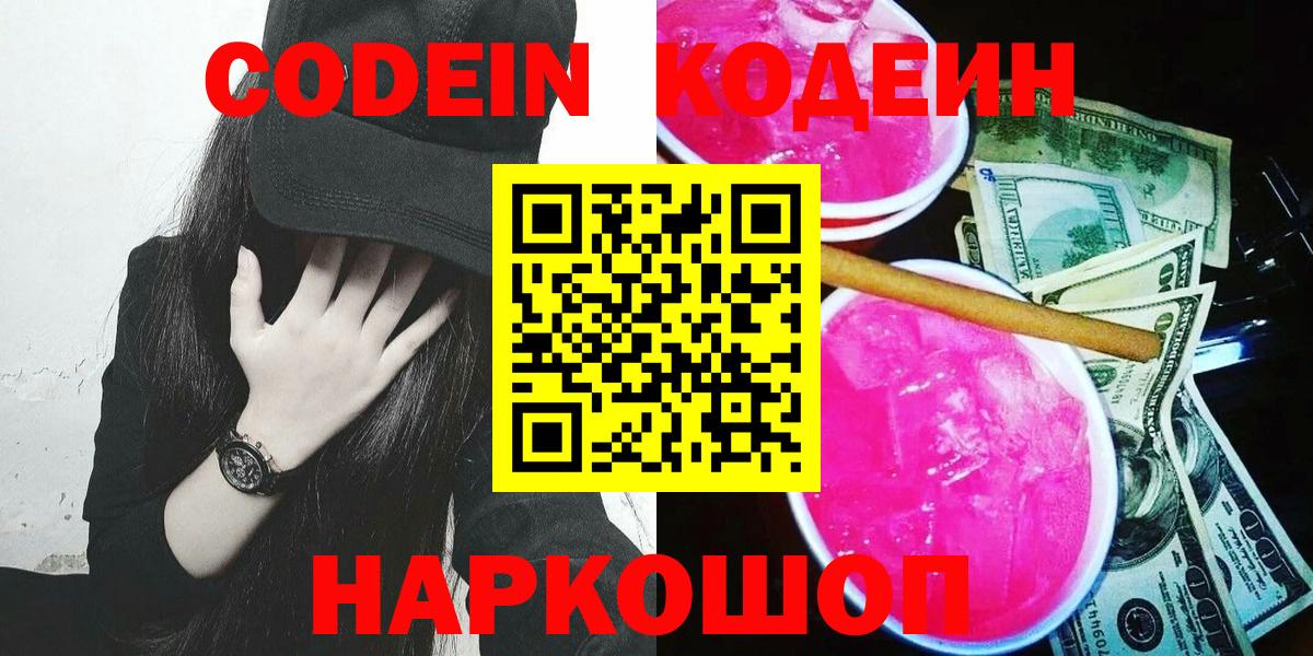 Кисловодск  Codein Purple Drank  Кодеин Purple Drank  Вход с VPN 